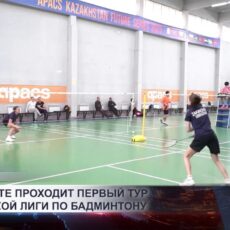 В Шымкенте проходит первый тур Евразийской лиги по бадминтону