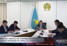 Очередь на жильё в Туркестанской области переводят под контроль АО «Отбасы банк»