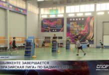 В Шымкенте завершается «Евразийская лига» по бадминтону