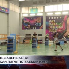 В Шымкенте завершается «Евразийская лига» по бадминтону