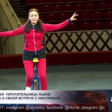 Шымкентская укротительница львов вспомнила о своей встрече с Никулиным