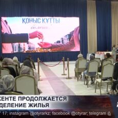 В Шымкенте продолжается распределение жилья