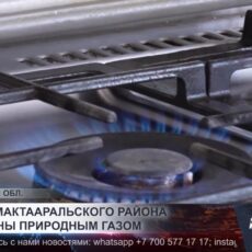 Все сёла Мактааральского района подключены к природному газу