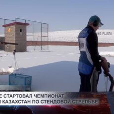 В Шымкенте стартовал чемпионат РК по стендовой стрельбе
