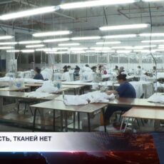 Хлопок есть, а тканей для производства одежды нет