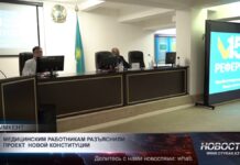 В Шымкенте медработникам разъяснили проект новой Конституции