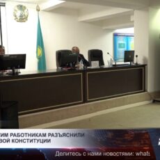 В Шымкенте медработникам разъяснили проект новой Конституции