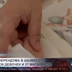 В день референдума в Шымкенте родились 65 малышей