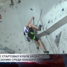 В Шымкенте стартовал Кубок Казахстана по скалолазанию среди юношей