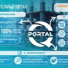 В Казахстане внедряют цифровую систему контроля строительства