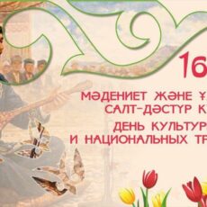 16 марта отмечается День культуры и национальных традиций
