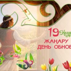 Декада Наурызнама: в Казахстане отмечают День обновления