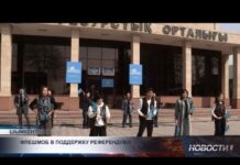 Флешмоб в честь референдума организовала молодежь Шымкента