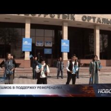 Флешмоб в честь референдума организовала молодежь Шымкента