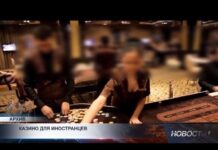 Казино могут пополнить бюджет за счёт туристов