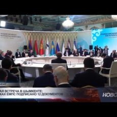 Важная встреча в Шымкенте: в рамках ЕМПС подписано 12 документов