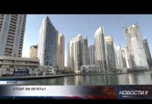 Несмотря на ситуацию некоторые туристы всё ещё планируют поездки в ОАЭ