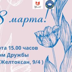 В Шымкенте состоится праздничное мероприятие к Международному женскому дню
