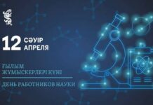 Сегодня свой профессиональный праздник отмечают казахстанские ученые