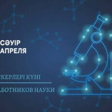 Сегодня свой профессиональный праздник отмечают казахстанские ученые