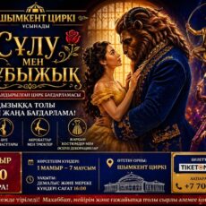 Сказка оживает: «Красавица и Чудовище» в цирке Шымкента