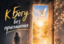 К Богу без приглашения
