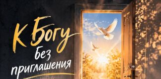 К Богу без приглашения