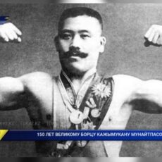 Кажимукан Мунайтпасов