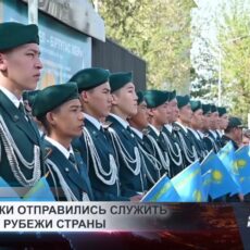 Шымкентские новобранцы пополнили ряды пограничной службы