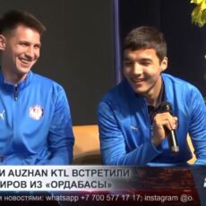 Ученики «Auzhan KTL» узнали секреты успеха у ФК «Ордабасы»