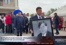 В Отырарском районе прощаются с Мухтаром Шахановым