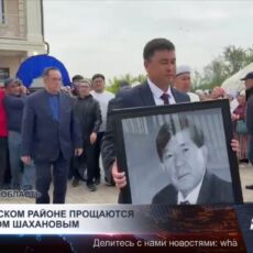 В Отырарском районе прощаются с Мухтаром Шахановым