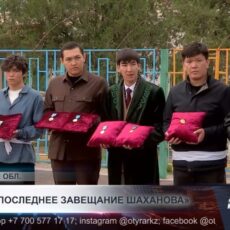 В Туркестанской области простились с Мухтаром Шахановым