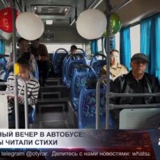 Литературный вечер в автобусе: пассажиры читали стихи