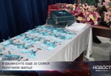 В Шымкенте еще 30 семей получили жилье
