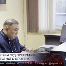 Шымкентский суд прекратил дело известного блогера