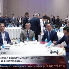 В Туркестане начал работу международный форум «Банки и Финтех–2026»