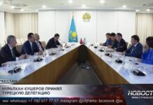 Нуралхан Кушеров принял турецкую делегацию