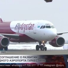 Подписано соглашение о развитии международного аэропорта Туркестана