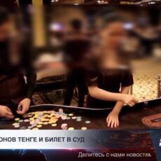 557 миллионов тенге и билет в суд