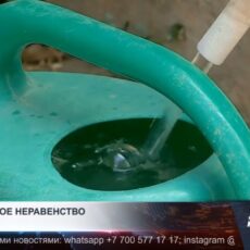 Как грязная вода влияет на здоровье казахстанцев?