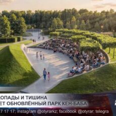 Сакура, водопады и тишина: каким станет обновлённый парк «Кең Баба»