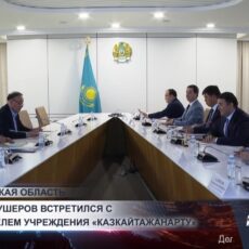 Нуралхан Кушеров встретился с руководителем учреждения «Казкайтажанарту»