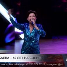 Роза Рымбаева дала первый концерт в Шымкенте спустя 15 лет