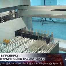 КДЛ «ОЛИМП» открыл новую лабораторию