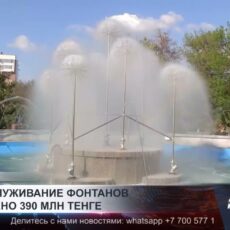 На обслуживание фонтанов Шымкента выделено 390 млн. тенге