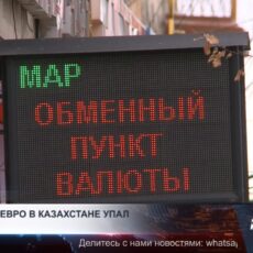 Спрос на евро в Казахстане заметно просел