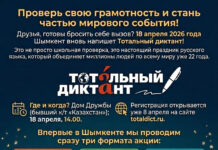 Шымкент присоединится к мировой акции «Тотальный диктант»