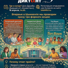 Шымкент присоединится к мировой акции «Тотальный диктант»