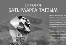 Казахстанцы могут найти сведения о фронтовиках на портале «Батырларға тағзым»